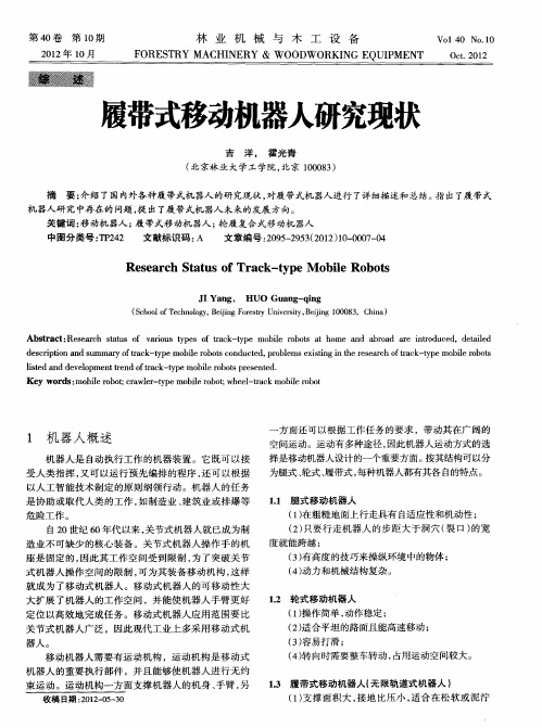 履带式移动机器人研究现状