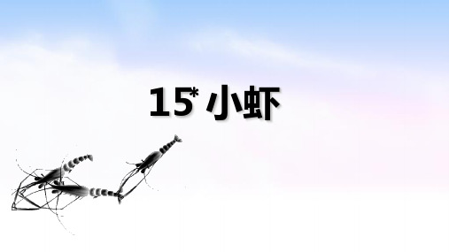 《小虾》ppt—人教部编版小虾完美课件1