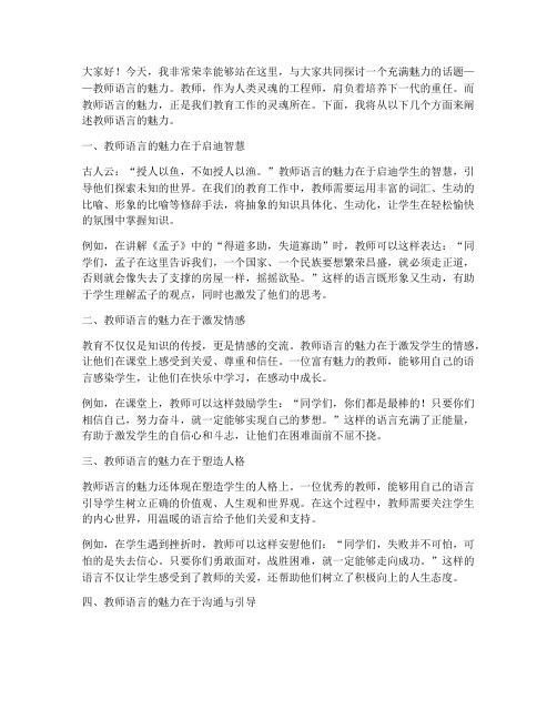 教师语言的魅力演讲稿