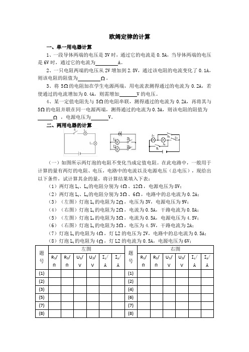 欧姆定律分类计算