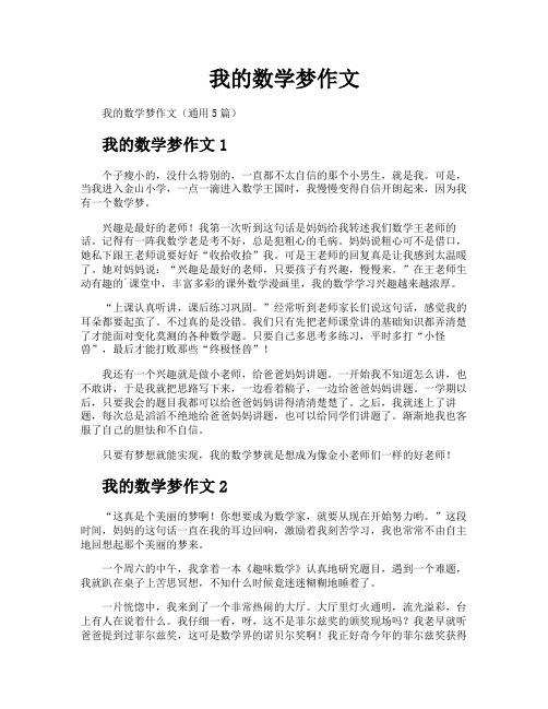 我的数学梦作文
