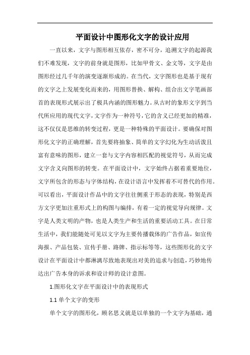 平面设计中图形化文字的设计应用.docx