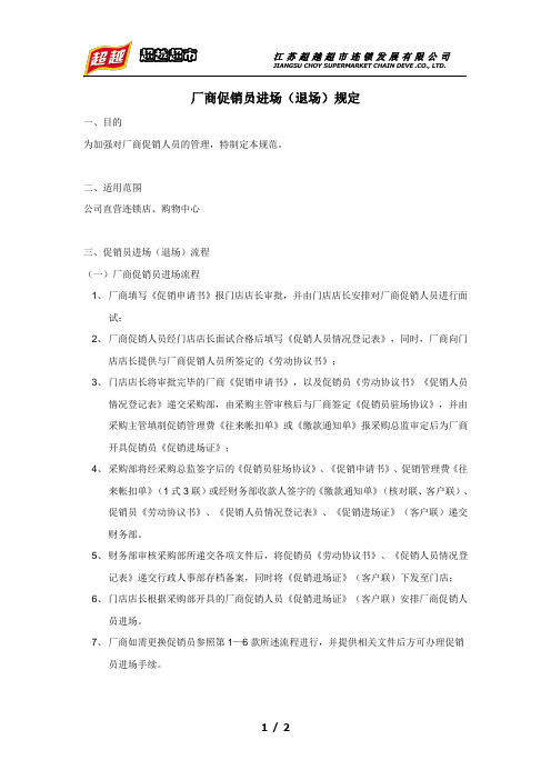 促销员办理进场及退场流程规定