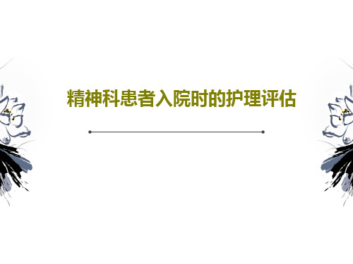 精神科患者入院时的护理评估25页PPT