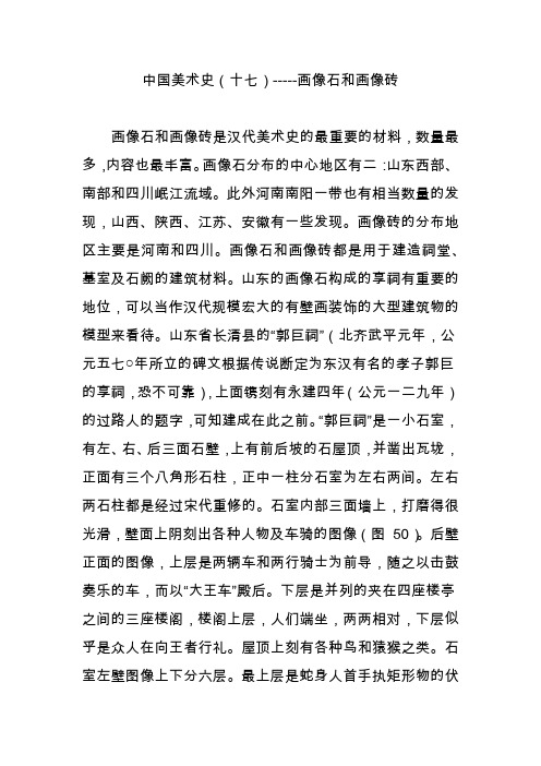 中国美术史(十七)-----画像石和画像砖