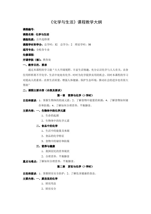 化学与生活教学大纲