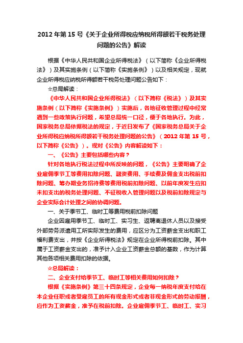 2012年第15号《关于企业所得税应纳税所得额若干税务处理问题的公告》解读