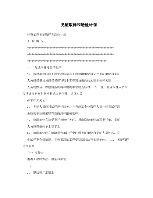 施工现场各项见证取样规定和送检计划大全