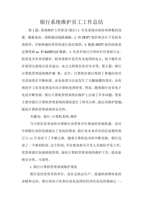 银行系统维护员工工作总结