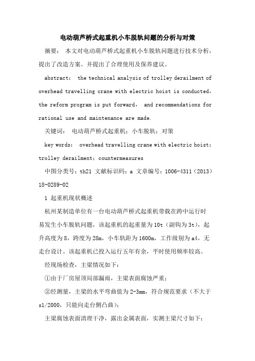 电动葫芦桥式起重机小车脱轨问题分析对策
