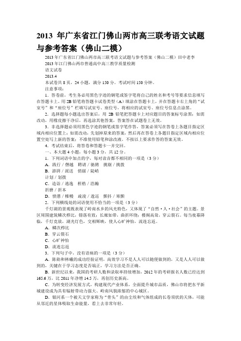 2013年广东省江门佛山两市高三联考语文试题与参考答案(佛山二模)
