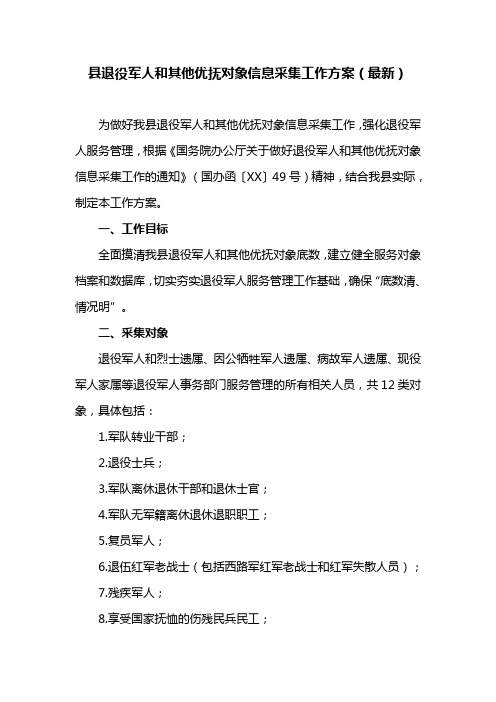 县退役军人和其他优抚对象信息采集工作方案(最新)