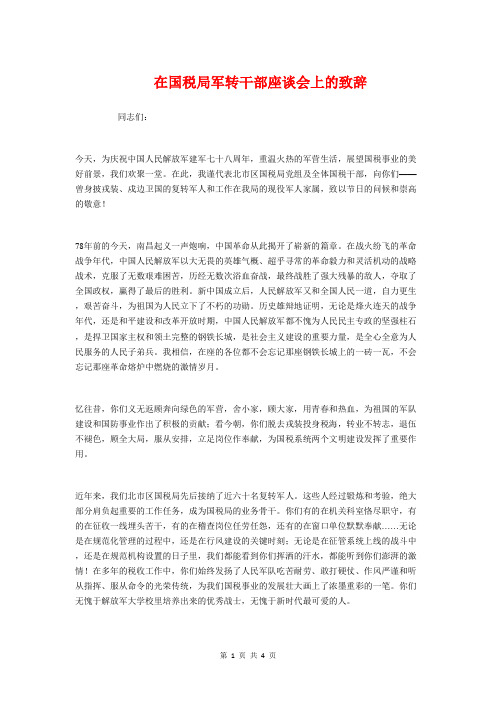 在国税局军转干部座谈会上的致辞与在国税春节团拜会致辞汇编