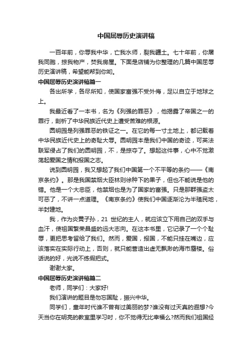 中国屈辱历史演讲稿