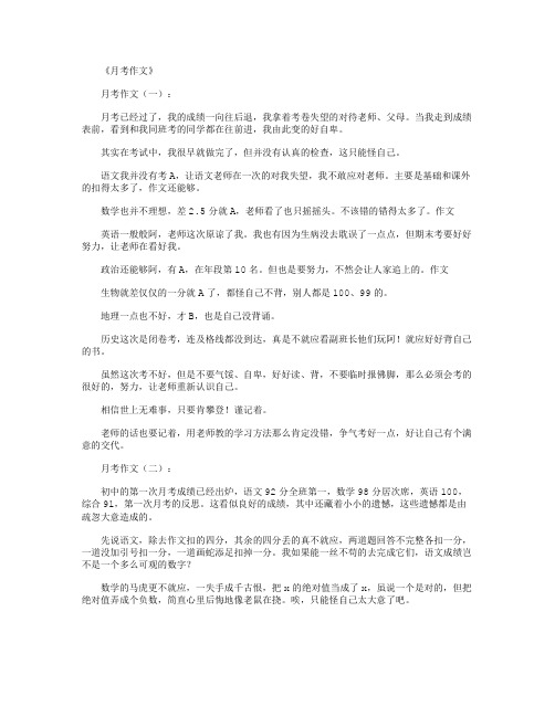 月考作文(20篇)