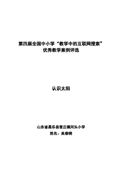 第四届全国中小学“教学中的互联网搜索”大赛认识太阳教案