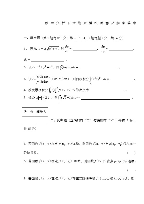 《数学分析下册》期末考试卷及参考答案