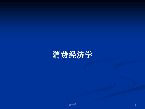 消费经济学PPT学习教案