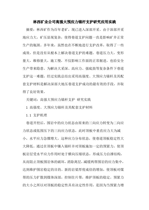 林西矿业公司高强大预应力锚杆支护研究应用实践