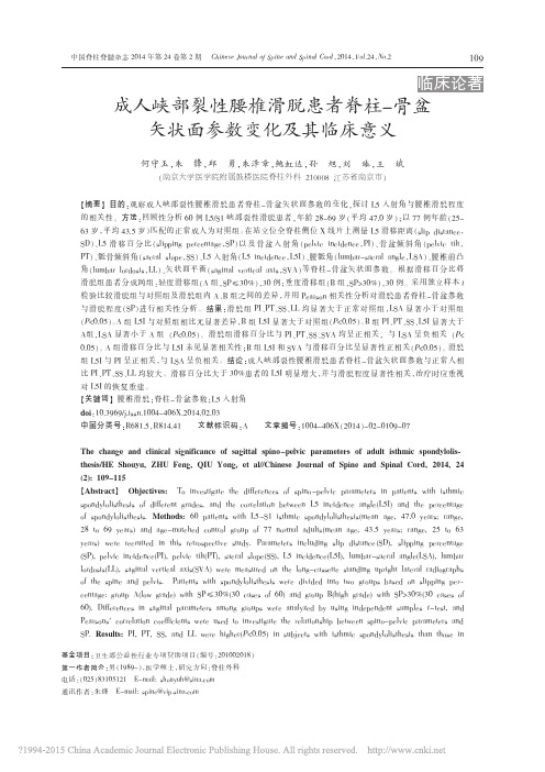 成人峡部裂性腰椎滑脱患者脊柱_骨盆矢状面参数变化及其临床意义_何守玉