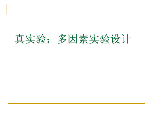 实验心理学08-多因素的实验设计