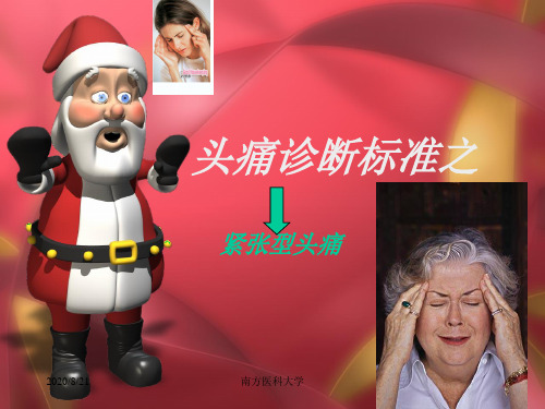 紧张型头痛课件