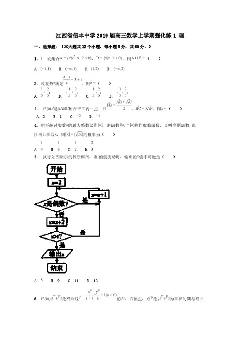江西省信丰中学2019届高三数学上学期强化练1理[含答案]