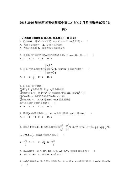河南省信阳高中2015-2016学年高二上学期12月月考数学试卷(文科) Word版含解析