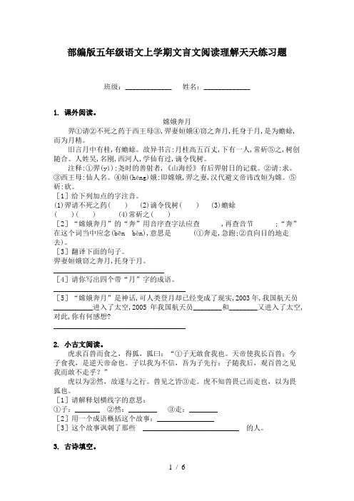 部编版五年级语文上学期文言文阅读理解天天练习题