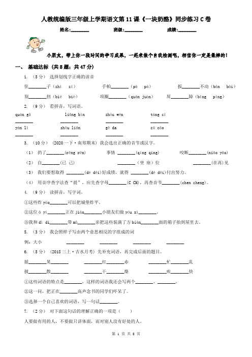人教统编版三年级上学期语文第11课《一块奶酪》同步练习C卷