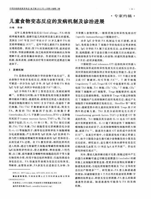 儿童食物变态反应的发病机制及诊治进展