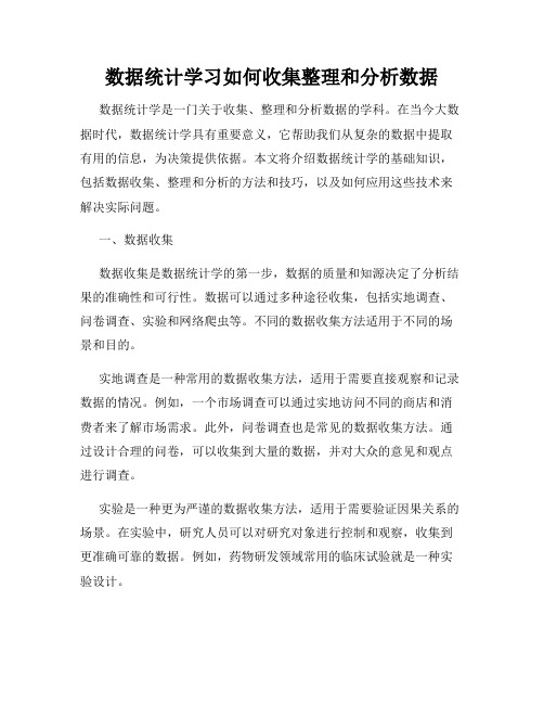 数据统计学习如何收集整理和分析数据