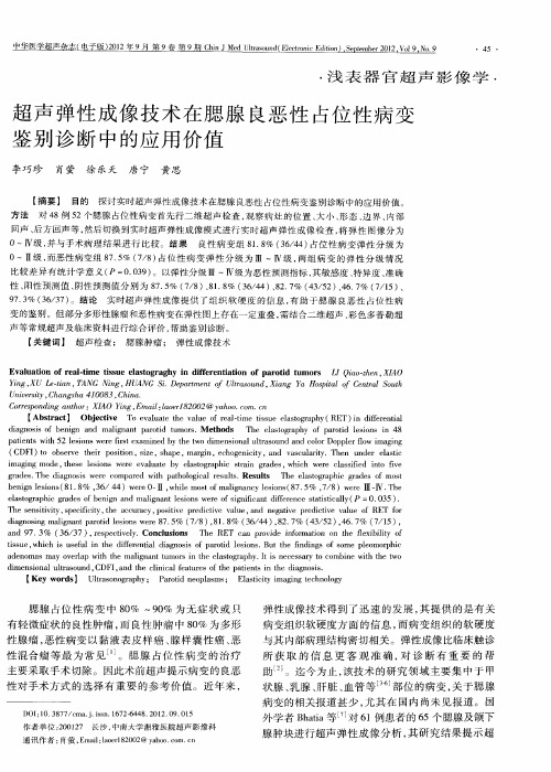 超声弹性成像技术在腮腺良恶性占位性病变鉴别诊断中的应用价值