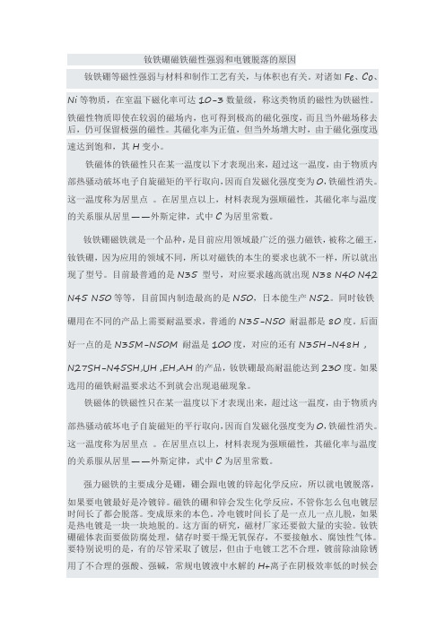 钕铁硼磁铁磁性强弱和电镀脱落的原因