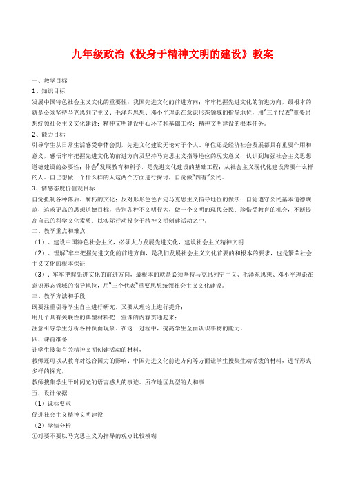 九年级政治《投身于精神文明的建设》教案