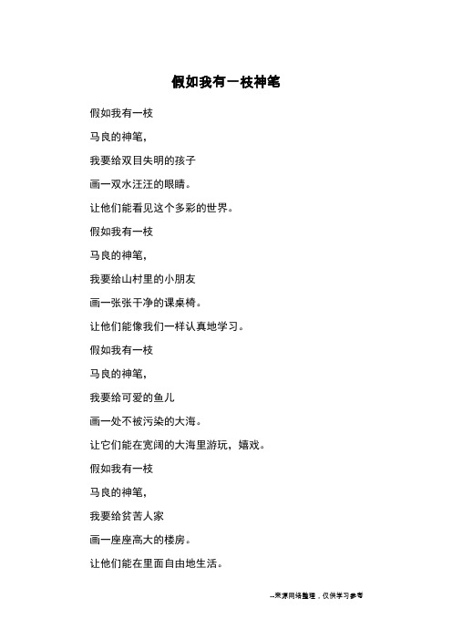 假如我有一枝神笔_小学诗歌