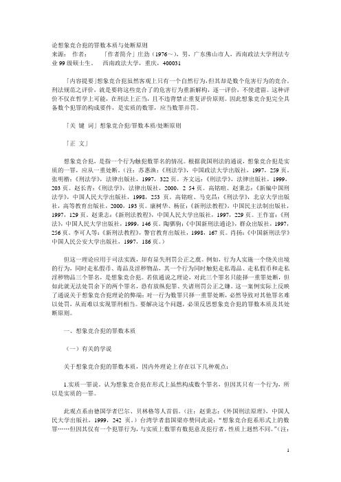 论想象竞合犯的罪数本质与处断原则来源