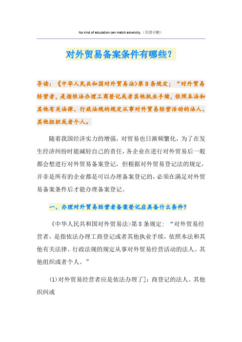 对外贸易备案条件有哪些？