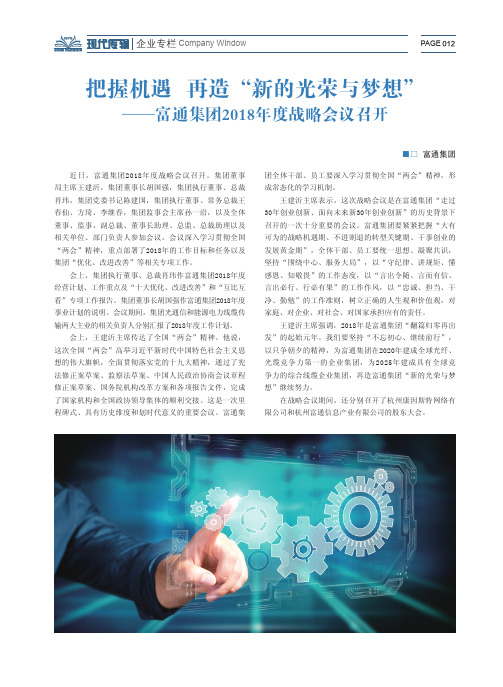 把握机遇 再造“新的光荣与梦想”——富通集团2018年度战略会议召开