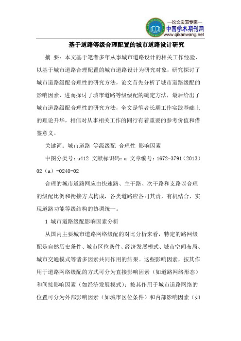 基于道路等级合理配置的城市道路设计研究