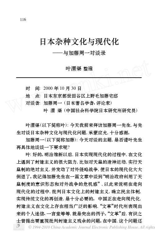 日本杂种文化与现代化_与加藤周一对谈录