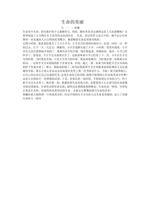 91班征文  生命的美丽