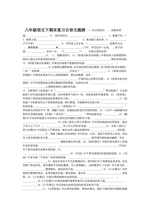 2019 2020部编八年级语文下古诗文复习提纲精编版