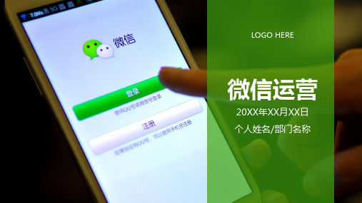 微信运营管理微信营销策划高级PPT模板