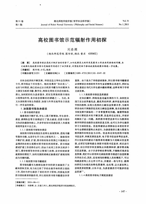 高校图书馆示范辐射作用初探