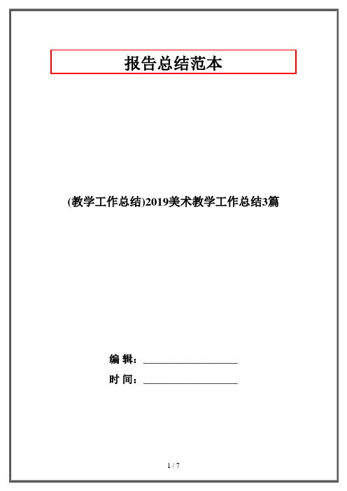 (教学工作总结)2019美术教学工作总结3篇