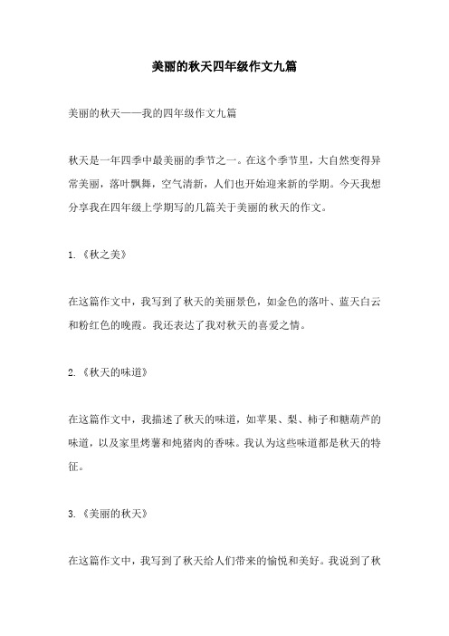美丽的秋天四年级作文九篇