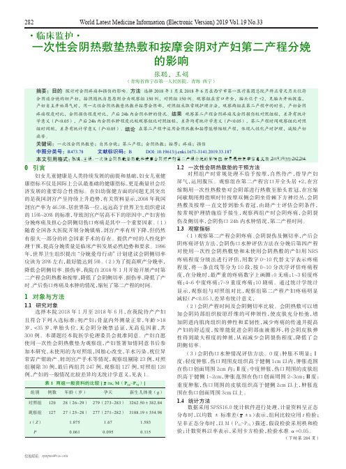一次性会阴热敷垫热敷和按摩会阴对产妇第二产程分娩的影响