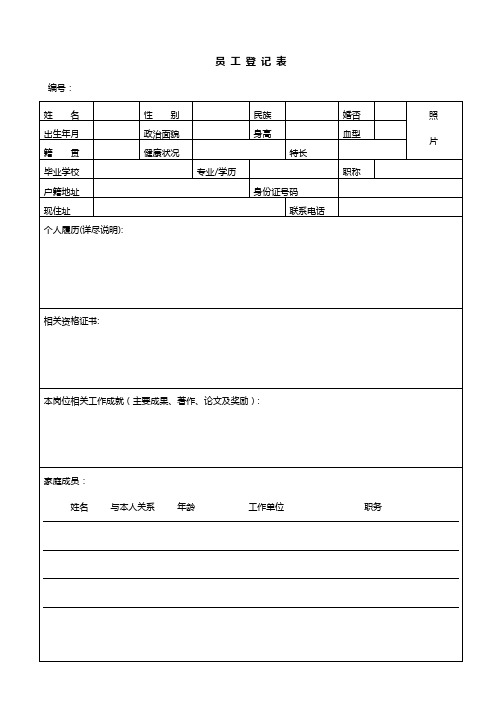 员工登记表与加班申请单模板