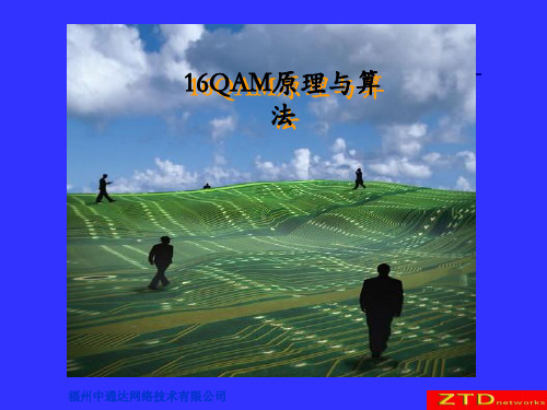 16QAM原理与算法的交流稿